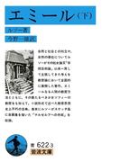 エミール　下(岩波文庫)