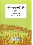 ゲーテとの対話　下(岩波文庫)