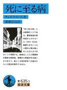 死に至る病(岩波文庫)