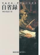 自省録(岩波文庫)