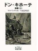 ドン・キホーテ　前篇三(岩波文庫)