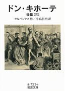 ドン・キホーテ　後篇三(岩波文庫)