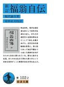 新訂　福翁自伝(岩波文庫)