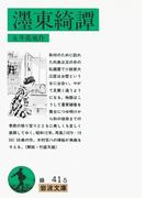 ぼく東綺譚(岩波文庫)