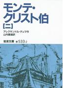 モンテ・クリスト伯　2(岩波文庫)