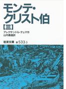 モンテ・クリスト伯　3(岩波文庫)
