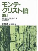 モンテ・クリスト伯　4(岩波文庫)