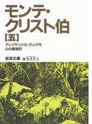 モンテ・クリスト伯　5(岩波文庫)