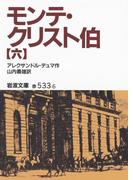 モンテ・クリスト伯　6(岩波文庫)