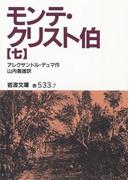 モンテ・クリスト伯　7(岩波文庫)