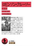 ロビンソン・クルーソー　上(岩波文庫)