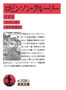 ロビンソン・クルーソー　下(岩波文庫)