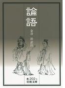 論語(岩波文庫)