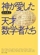 神が愛した天才数学者たち(角川ソフィア文庫)