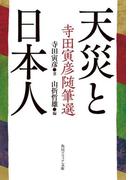 天災と日本人　寺田寅彦随筆選(角川ソフィア文庫)