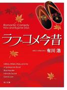 ラブコメ今昔(角川文庫)