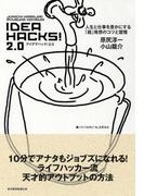 ＩＤＥＡ　ＨＡＣＫＳ！２．０