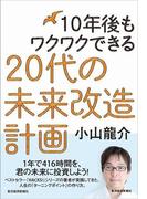 １０年後もワクワクできる　２０代の未来改造計画