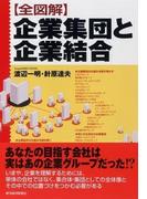 全図解　企業集団と企業結合
