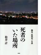 死者のいた場所(扶桑社ＢＯＯＫＳ)