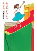 私にふさわしいホテル(扶桑社ＢＯＯＫＳ)