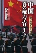 中国　真の権力エリート―軍、諜報・治安機関―