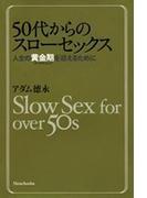 50代からのスローセックス―人生の黄金期を迎えるために―