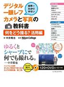世界一わかりやすいデジタル一眼レフカメラと写真の教科書 何をどう撮る？活用編