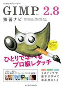 できるクリエイター GIMP 2.8独習ナビ Windows＆Mac OS X対応(できるクリエイター)