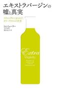 エキストラバージンの嘘と真実