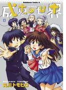 成恵の世界(13)(角川コミックス・エース)