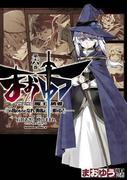 まおゆう魔王勇者　「この我のものとなれ、勇者よ」「断る！」(6)(角川コミックス・エース)