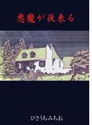 悪魔が夜来る