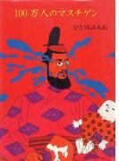 100万人のマスチゲン