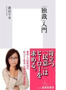 「独裁」入門(集英社新書)