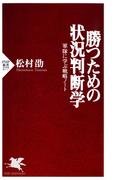 勝つための状況判断学(PHP新書)