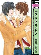 ボクニヒツヨウナモノ(ビーボーイコミックス)