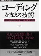コーディングを支える技術 成り立ちから学ぶプログラミング作法