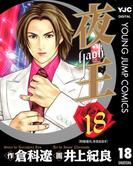 夜王 18(ヤングジャンプコミックスDIGITAL)
