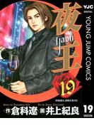 夜王 19(ヤングジャンプコミックスDIGITAL)