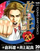 夜王 20(ヤングジャンプコミックスDIGITAL)
