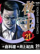 夜王 21(ヤングジャンプコミックスDIGITAL)