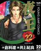 夜王 22(ヤングジャンプコミックスDIGITAL)
