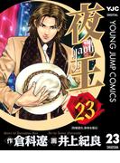 夜王 23(ヤングジャンプコミックスDIGITAL)
