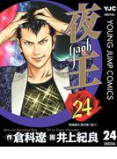 夜王 24(ヤングジャンプコミックスDIGITAL)