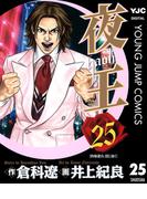 夜王 25(ヤングジャンプコミックスDIGITAL)