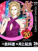夜王 26(ヤングジャンプコミックスDIGITAL)