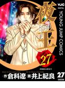 夜王 27(ヤングジャンプコミックスDIGITAL)