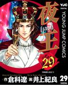 夜王 29(ヤングジャンプコミックスDIGITAL)