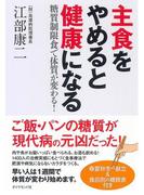 主食をやめると健康になる
